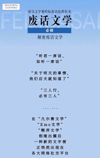 这张图采用浅蓝色渐变背景，模仿国内义务教育教科书的标准排版制作玩梗内容：左上角标注有虚构的「经废话文学委员会2021年初审通过」字样，顶部依次排版有「废话文学课程标准试验教科书」「废话文学 必修」「解密废话文学」的标题内容；中间部分列举了三句典型的废话文学代表性语句，分别是「听君一席话，如听一席话」「关于明天的事情，我们后天就知道了」「三人行，必有三人」；底部文字说明废话文学是继凡尔赛文学、Emo文学、糊弄文学相继出圈之后，悄然流行于各大网络社交平台的新型文字梗，整体内容诙谐调侃，突出废话文学无信息量、表述重复空洞的特点。
