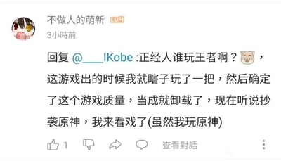 这是一张来自社交平台的评论截图，用户“不做人的萌新”（等级为LV4）在3小时前回复了用户@__IKobe，发言中以调侃的语气称“正经人谁玩王者啊？”，还表示自己在《王者荣耀》刚推出时仅玩过一把就判定游戏质量不佳并卸载，如今听说《王者荣耀》抄袭《原神》，作为《原神》的玩家特意来“看戏”，发言末尾还附带了一个狗头表情，该评论获得了1个点赞，整体内容是玩家针对两款热门手游的争议性发言，带有明显的个人游戏偏好倾向。