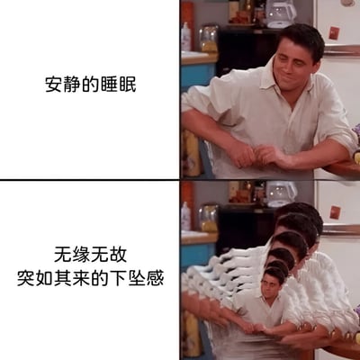 该图为四格拼接的图文混排梗图，通过对比展现睡眠中的常见现象。左上格白色背景配黑色文字“安静的睡眠”，右上格为《老友记》中乔伊·崔比安尼穿着白色衬衫坐在厨房柜台边，双手交握微笑的剧照；左下格白色背景配黑色文字“无缘无故突如其来的下坠感”，右下格将乔伊的形象通过多图快速重叠排列，形成视觉上的快速下坠动态效果，幽默地表现了人们在睡眠中突然感到下坠的生理体验。