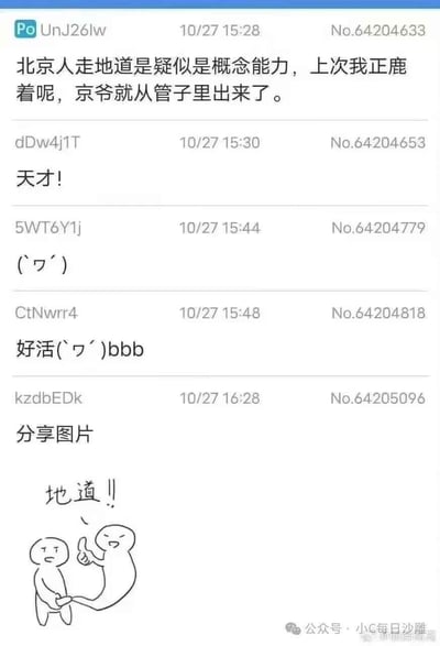 这是一段论坛类社交媒体的评论区截图，楼主发布了一段玩低俗双关谐音梗的段子：将“北京人走地道”与“正鹿着（谐音‘正愣着/正录着’）”结合，称“京爷就从管子里出来了”，暗指男性生理相关的低俗内容，把“地道”双关为男性生殖器，“从管子里出来”是低俗的性暗示。后续评论区网友纷纷夸赞这个段子是“好活”“天才”，最后还有网友分享了一张手绘线稿图，图中两个卡通小人的动作对应这个低俗暗示，配文“地道!!”。
该内容属于擦边球的低俗搞笑梗，利用双关谐音制造沙雕笑点。