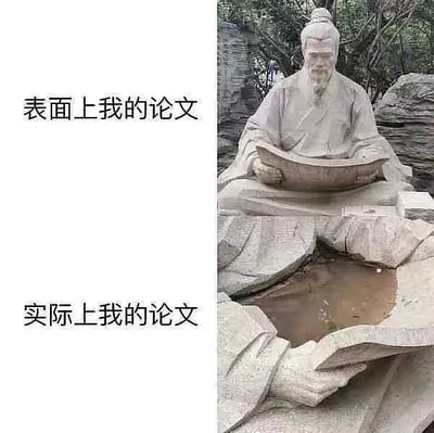 这张梗图以一尊古代文人雕像和“论文”对比幽默，表达了论文外表看起来很厉害，实际内容却“很水”的自嘲心理。雕像端坐手持书卷，衣襟处积满了雨水，形成“表面风光、内容水分大”的讽刺反差。广泛被学生、科研群体用来自黑、吐槽。