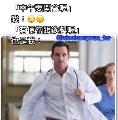 图片上半部分为文字内容，展示了两种情景下的反应对比：当听到「中午要開會喔」时，用😐😑两个表情符号表现出无奈和不情愿；而当听到「有便當跟飲料喔」后，下半部分配图是一位穿着白大褂的男性医生正快速奔跑，身后跟着一位穿蓝色手术服的女性，生动展现了态度从消极到积极的转变，幽默地表达了职场中美食对参与会议意愿的影响。
