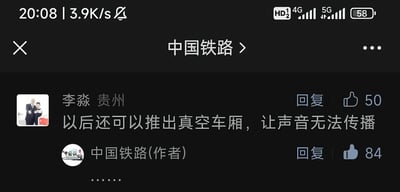 这是一张竖屏手机格式的社交媒体评论截图，展示了中国铁路官方账号下的趣味互动：来自贵州的用户李淼留言建议「以后还可以推出真空车厢，让声音无法传播」，用真空不能传声的物理知识调侃铁路车厢内的噪音问题，该评论获得50个赞；中国铁路官方账号回复了一串省略号，这个回复获得84个赞。官方的省略号回复既显得无奈又充满趣味，形成了搞笑的梗点。