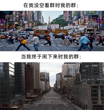 这是一张上下对比的搞笑梗图，上方配图是纽约街头繁忙拥堵、行人穿梭不息的热闹场景，搭配文字“在我没空看群时我的群：”，用来比喻当自己忙碌无暇查看群消息时，群里消息不断、热闹非凡的状态；下方配图是纽约空无一人、格外冷清的城市街道，搭配文字“当我终于闲下来时我的群：”，对应当自己终于有时间看群时，群里却安静得没有任何新消息的反差情况，精准还原了很多网友在群聊中遇到的哭笑不得的日常，用强烈的视觉反差放大了这种生活里的小无奈。