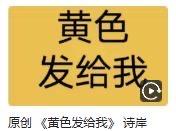 这是一张黄底黑字的带边框纯文字图，图中上方醒目写着“黄色 发给我”，右下角带有类似短视频平台的标识，下方标注“原创《黄色发给我》诗库”，整体是用于征集和“黄色”主题相关的诗歌内容的标语图，内容直白，没有不良暗示。