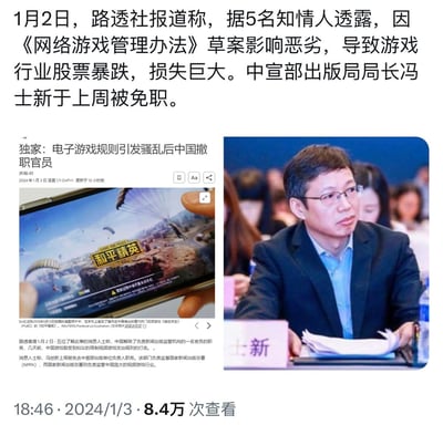 这是一张多图拼接的图文内容，整合了路透社的新闻报道、手游《和平精英》的画面以及官员冯士新的参会照片。内容称路透社在1月2日援引知情人消息，《网络游戏管理办法》草案引发游戏行业股票暴跌，中宣部出版局局长冯士新因此被免职，路透社的英文新闻也对此事进行了报道，配图为热门手游《和平精英》，右侧是冯士新神情严肃的参会照片。