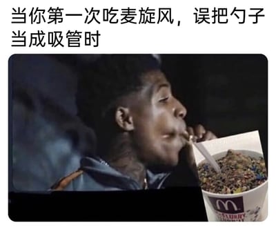 这是一张搞笑合成P图，图片上方配有中文文字“当你第一次吃麦旋风，误把勺子当成吸管时”，图中通过合成技术，将一位黑人男性用力嘬东西的视频截图，与麦当劳麦旋风的杯子、勺子结合，营造出该男性把麦旋风的硬质勺子当成吸管，用力嘬取麦旋风的场景。人物夸张的面部表情和用力的动作，放大了这种初次接触麦旋风时可能会犯的小错误带来的尴尬又好笑的氛围，精准还原了社死又搞笑的日常瞬间，引发有类似经历的人的共鸣。