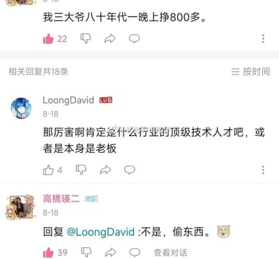 社交媒体截图中，主帖称“我三大爷八十年代一晚上挣800多”，获22个点赞。用户LoongDavid猜测是顶级技术人才或老板，另一用户高橋瑛二神回复“不是，偷东西”，形成意外反转的搞笑效果。