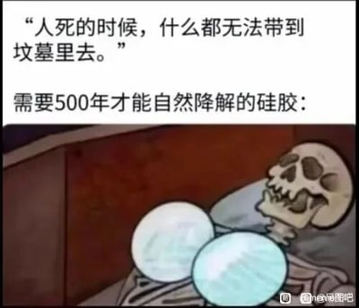 这是一张图文混排的搞笑反差梗图，上方先抛出一句符合常规认知的话语“人死的时候，什么都无法带到坟墓里去。”，紧接着用“需要500年才能自然降解的硅胶：”引出下方的卡通画面。画面中是一具平躺的卡通骷髅，其胸前还保留着硅胶隆胸假体，通过这种强烈的反差制造幽默效果，调侃硅胶自然降解时间极长的特点，打破了“人死无法带走任何东西”的固有认知，以夸张的方式展现硅胶难以被自然分解的属性。
