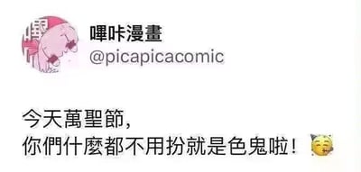 这是哔咔漫画官方社交账号发布的节日互动内容截图，顶部展示带有卡通看板娘头像的账号信息“哔咔漫畫 @picapicacomic”，下方配有文字“今天萬聖節，你們什麼都不用扮就是色鬼啦！”，并附带一个捂眼偷笑的表情。结合哔咔漫画的平台定位，用直白调侃的方式在万圣节当天和粉丝互动，内容幽默接地气，没有双关、谐音梗等特殊修辞。