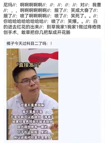 这是一张社交媒体截图，包含两部分内容：上方是用户"尼玛"的评论，使用了大量感叹词和网络用语表达强烈的情绪反应；下方是用户"橘子今天过科目二了吗"分享的图片，内容是一位戴眼镜的医生与患者的搞笑对话，医生询问患者是否为男同，原因是痔疮微创手术的钉子问题。整体内容充满幽默和网络流行语，引发了评论区的爆笑反应。