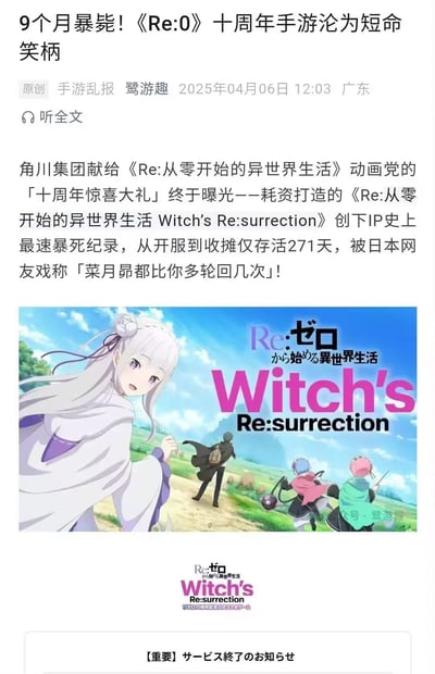 这是一篇来自微信公众号「鹭游趣」的原创游戏资讯，报道了角川集团为《Re:从零开始的异世界生活》打造的十周年纪念手游《Re:从零开始的异世界生活 Witch’s Re:surrection》仅开服271天就宣布停运，创下该IP史上最快暴死纪录，被日本网友调侃「菜月昴都比你多轮回几次」。文章配有该手游的官方宣传图，图中包含《Re:从零开始的异世界生活》中的艾米莉亚、菜月昴、雷姆、拉姆四位角色，底部还附有日文的停运通知。