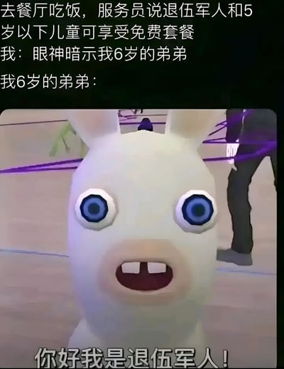 该梗图为图文混排形式，上方文字描述场景：去餐厅吃饭时，服务员告知退伍军人和5岁以下儿童可享受免费套餐，叙述者试图眼神暗示自己6岁的弟弟。下方配图为3D动画角色“疯狂兔子”，该角色瞪着大眼睛、张开嘴巴，下方文字显示弟弟的回应“你好我是退伍军人！”，通过弟弟误解优惠条件（将“退伍军人”与“儿童”身份混淆）制造幽默效果。