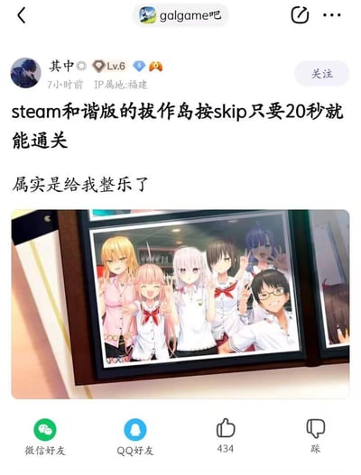 这是一张百度贴吧galgame吧的用户发帖截图，发帖用户ID为「其中」，等级为Lv.6，IP属地为福建，发布于截图前7小时。帖子正文吐槽Steam平台上架的和谐版美少女游戏《拔作岛》内容被大幅删减，玩家全程按skip（跳过）键仅需20秒就能通关，调侃该情况十分好笑。帖子附带一张《拔作岛》的游戏角色合影图，图中多位游戏角色对着镜头比剪刀手，表情愉悦。截图底部显示该帖子获赞434，还有分享到微信好友、QQ好友的功能按钮以及踩的按钮。