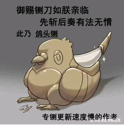 这是一张结合古代御赐铡刀设定与网络拖更梗的搞笑卡通梗图。图中是卡通化的鸽子形象，其翅膀被设计成闪亮的铡刀，被命名为“鸽头铡”。配文模仿古代御赐铡刀的威严话术：“御赐铡刀如朕亲临
先斩后奏有法无情
此乃 鸽头铡”，最后用“专铡更新速度慢的作者”点明用途，玩了“拖更作者=鸽子（放鸽子）”的谐音梗，用威严的铡刀设定和搞笑的鸽子形象形成反差，调侃拖更的创作者。