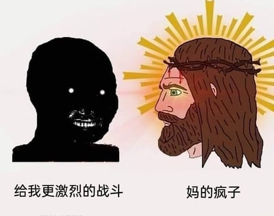 这是一张左右分栏的卡通搞笑梗图，左侧是一个纯黑色的人形黑影，双眼发出白色亮光，咧嘴露出整齐的牙齿，神态充满对战斗的极致狂热，下方配有文字“给我更激烈的战斗”；右侧是基督教的经典形象耶稣，头戴带有血迹的荆棘冠冕，头部后方环绕着金色的光芒，眉头微皱，面露嫌弃与无奈的神情，下方配有文字“妈的疯子”。图中左右两个角色的神态、诉求形成了强烈的反差，左边角色对战斗的狂热诉求和右边耶稣的嫌弃吐槽形成鲜明对比，制造出荒诞又搞笑的喜剧效果。