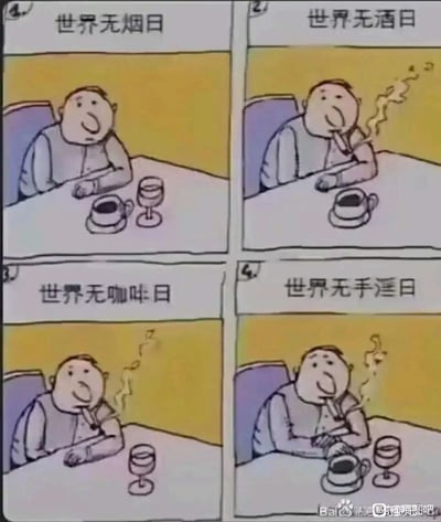 这是一幅由四格组成的卡通连环漫画，通过递进的情节制造荒诞搞笑的效果：第一格“世界无烟日”中，卡通男性坐在桌前，面前摆放着咖啡杯与酒杯，没有抽烟，神态平静；第二格“世界无酒日”时，他面前只剩咖啡杯，开始惬意地抽烟；第三格“世界无咖啡日”，他面前没有饮品，依旧保持抽烟的动作；第四格“世界无手淫日”，他双手交叉放在身前，同时恢复了抽烟、摆放咖啡杯与酒杯的状态。漫画用夸张的行为讽刺了当禁止某一种习惯时，人们会转向其他替代的现象，最后一格用低俗的反差梗放大了这种戏谑感，以荒诞的方式调侃各类“禁止类”主题日的实际影响。