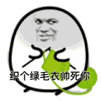 织个绿毛衣帅死你