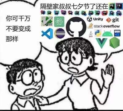 这是一张基于经典动漫《哆啦A梦》的角色线稿进行二次创作的网络梗图。画面呈现大雄和他的妈妈的线稿形象，大雄妈妈表情严肃，伸手拉住大雄的手臂，做出阻止的动作，对着大雄说出对白“你可千万不要变成那样”；画面上方配有文字“隔壁家叔叔七夕节了还在[各类开发工具、编程语言、开发平台图标]”，这些图标涵盖了程序员日常工作中常用的工具、语言与平台，包括GitHub、Unity、Java、Python、git、stack overflow、VS Code、Vue、React以及各类开发工具缩写图标。该图通过长辈告诫晚辈的场景，调侃了程序员群体在七夕节这个情侣专属节日里，无法享受约会时光，依然需要埋头于工作，与各类开发工具相伴的职场现状，用夸张的方式放大了程序员“单身加班”的无奈与搞笑氛围，引发相关群体的共鸣。