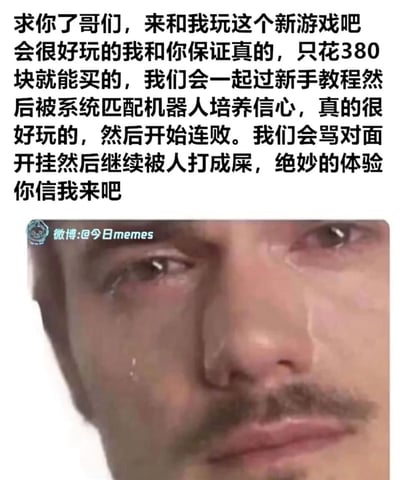 这是一张游戏主题的搞笑meme，上方以带着哭腔的哀求语气撰写文案，一边恳请朋友一起购买售价380元的付费新游戏，一边直白地揭露真实的游戏体验：新手阶段系统会匹配机器人来为玩家建立信心，可度过新手期后就会开启连败模式，被对手打得很惨，还会忍不住指责对面开挂，文案用反讽的方式将“绝妙体验”和虐心的游戏过程结合，搭配下方满脸泪痕、神情崩溃的男性面部特写图，精准呈现出玩家被游戏虐到心态崩盘，却又想拉朋友一起“受苦”的矛盾又好笑的状态，能引发有类似游戏经历的玩家强烈共鸣。