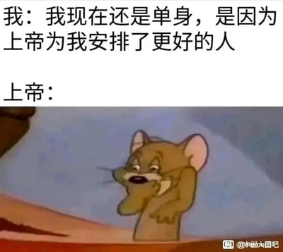 图片上半部分是文字内容：'我：我现在还是单身，是因为上帝为我安排了更好的人'，下半部分是《猫和老鼠》中的杰瑞（Jerry）卡通形象，它单手捂嘴，眼神狡黠，表情像是在憋笑或隐瞒什么，对应文字'上帝：'。通过人物内心独白与上帝（杰瑞）的表情形成幽默反差，调侃单身者自我安慰的心态。