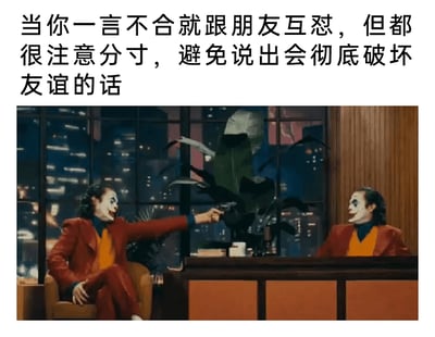 这是一张图文混排的搞笑梗图，上方配有文字“当你一言不合就跟朋友互怼，但都很注意分寸，避免说出会彻底破坏友谊的话”，下方是经过二次合成的影视画面。画面中两个身着同款红色西装、化着小丑标志性妆容的角色，一个坐在椅子上举枪指向对面桌后的另一个自己，两人脸上都带着夸张的笑容。用这种看似剑拔弩张的对峙场景，生动比喻了和朋友互怼时，表面冲突激烈但实际绝不会真的伤害彼此的状态，精准还原了好友之间相爱相杀的相处模式，充满趣味。