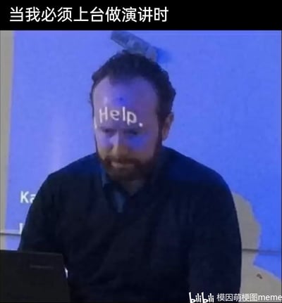 这是一张用来调侃公开演讲焦虑的梗图，顶部配有中文文字“当我必须上台做演讲时”，画面主体是一位正在台上演讲的男性，他低着头，神情局促紧张，而他的额头被投影设备投射出英文单词“Help.”，这个细节精准地外化了不擅长演讲、有社恐情绪的人在被迫上台演讲时，内心那种极度窘迫、渴望逃离和得到帮助的心理，用幽默的视觉效果引发了有类似经历人群的强烈共鸣。