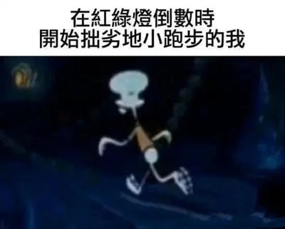 这是一张采用文字加注动画截图形式的搞笑梗图，上方配有文字“在红绿灯倒数时开始拙劣地小跑步的我”，下方是经典动画《海绵宝宝》中的角色章鱼哥，它正做出肢体极度僵硬、动作完全不协调的小跑动作，肢体姿态滑稽又窘迫。这张图用章鱼哥的搞笑跑步状态，精准调侃了人们在过马路遇到红绿灯倒计时时，为了赶在绿灯结束前通过路口而着急小跑，动作变得笨拙不自然的日常经历，能够引发大众的强烈共鸣，充满了生活化的搞笑氛围。