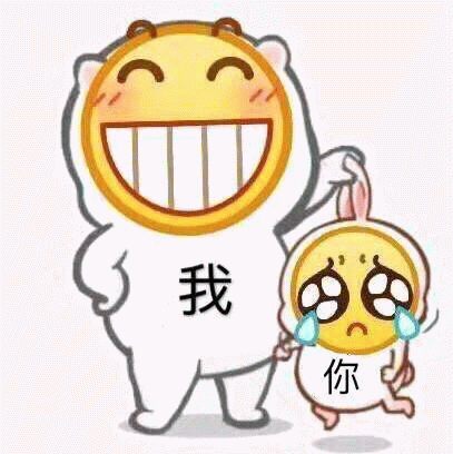 我开心你哭泣的对比表情包