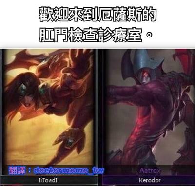 这是一张英雄联盟游戏角色的搞笑梗图，将两个游戏角色希瓦娜和厄萨斯(亚托克斯)的原画进行拼接，并配上幽默文字"欢迎来到厄萨斯的肛门检查诊疗室。"。图片利用了"厄萨斯"(Aatrox)名字的谐音梗，结合他手中类似医疗检查器械的武器，创造出滑稽的医疗场景联想。