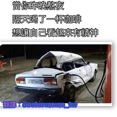 图片上方配有文字“當你昨晚熬夜 隔天喝了一杯咖啡 想讓自己看起來有精神”，下方是一张夜晚加油站的照片，画面中一辆白色轿车车身严重破损（车顶塌陷、车门变形），却仍在连接加油枪进行加油。通过破损汽车加油的荒诞场景，幽默比喻熬夜后喝咖啡试图提神的无效性，就像给损坏的汽车加油也无法让其正常行驶一样。