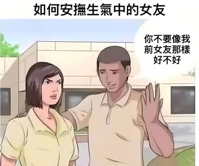 这是一幅幽默漫画，标题为“如何安撫生氣中的女友”。画面中，一位表情愤怒的短发女性正面对一位男性，男性伸出手似乎在解释，同时说出令人啼笑皆非的安慰语：“你不要像我前女友那樣好不好”。这种明显不合时宜的对比方式，实际上是在讽刺错误的哄女友方式，通过反常识的建议制造喜剧效果。