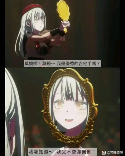 这是一张二次创作的二次元梗图，改编自《BanG Dream! Ave Mujica》的角色画面与白雪公主的魔镜经典桥段。图分为上下两部分：上半部分是银发角色若叶睦手持镜子，用谐音“莫镜”模仿魔镜桥段提问：“莫镜啊！莫镜～我是优秀的吉他手吗？”；下半部分镜子中映出若叶睦的脸，给出了打破预期的搞笑回答：“我哪知道～我又不会弹吉他！”，通过自黑式的灵魂反问制造反差笑点，其中“莫镜”是“魔镜”的谐音，玩了经典童话的梗。