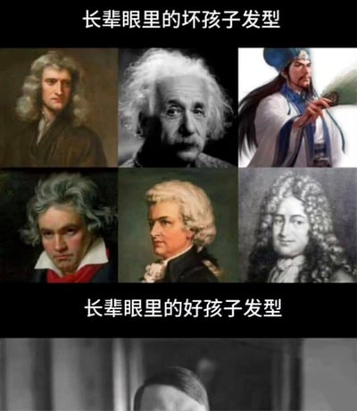 这是一张采用上下对比构图的拼贴梗图，上方区域标注“长辈眼里的坏孩子发型”，搭配了六位在科学、艺术领域成就极高的人物形象：艾萨克·牛顿、阿尔伯特·爱因斯坦、游戏《王者荣耀》中的诸葛亮、路德维希·凡·贝多芬、沃尔夫冈·阿玛多伊斯·莫扎特、约翰·塞巴斯蒂安·巴赫，这些人物的发型在长辈的刻板印象中属于“不规整、不符合传统审美”的类型；下方区域标注“长辈眼里的好孩子发型”，搭配了一位梳着整齐偏分发型的人物照片。整张图通过强烈的反差感，调侃长辈对发型的刻板认知——认为只有整齐规矩的发型才是“好孩子”的标志，而那些在各自领域取得卓越成就的名人的发型会被归为“坏孩子”的代表，以此制造搞笑效果，引发大众对刻板印象的共鸣。