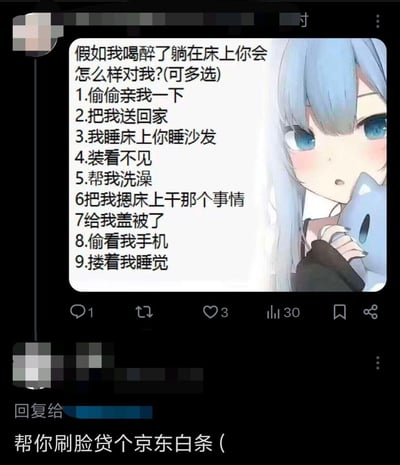 这是一张社交媒体截图形式的梗图，左侧是一个包含9个选项的选择题："假如我喝醉了躺在床上你会怎么样对我?(可多选)"，选项包括偷偷亲我、送回家、分床睡等多种行为。右侧是一个蓝发蓝眼、脸颊微红的动漫女孩形象，她抱着一个蓝色玩偶，表情略带害羞。图片底部显示有互动数据（评论1、点赞3、转发30），最下方还有一条搞笑回复："帮你刷脸贷个京东白条 ("，用幽默方式调侃了原问题中的亲密假设。