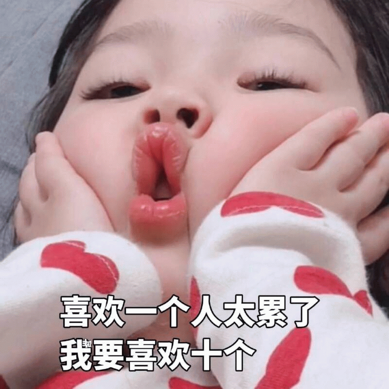 权律二搞怪表情包：喜欢一个人太累了我要喜欢十个