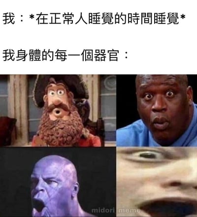 这是一张调侃作息颠倒人群的搞笑表情包，上方文字分为两部分，第一部分是“我：*在正常人睡觉的时间睡觉*”，第二部分是“我身体的每一个器官：”，下方拼接了四张不同的震惊表情图，分别是《神奇海盗团》的海盗船长、篮球运动员沙奎尔·奥尼尔、漫威角色灭霸以及一张网络不知名人脸的震惊表情，用极度夸张的视觉效果，表现长期作息不规律的人突然在正常睡眠时间睡觉，身体各个器官无法适应、感到极度震惊的状态，精准戳中熬夜人群的生活痛点，引发共鸣。