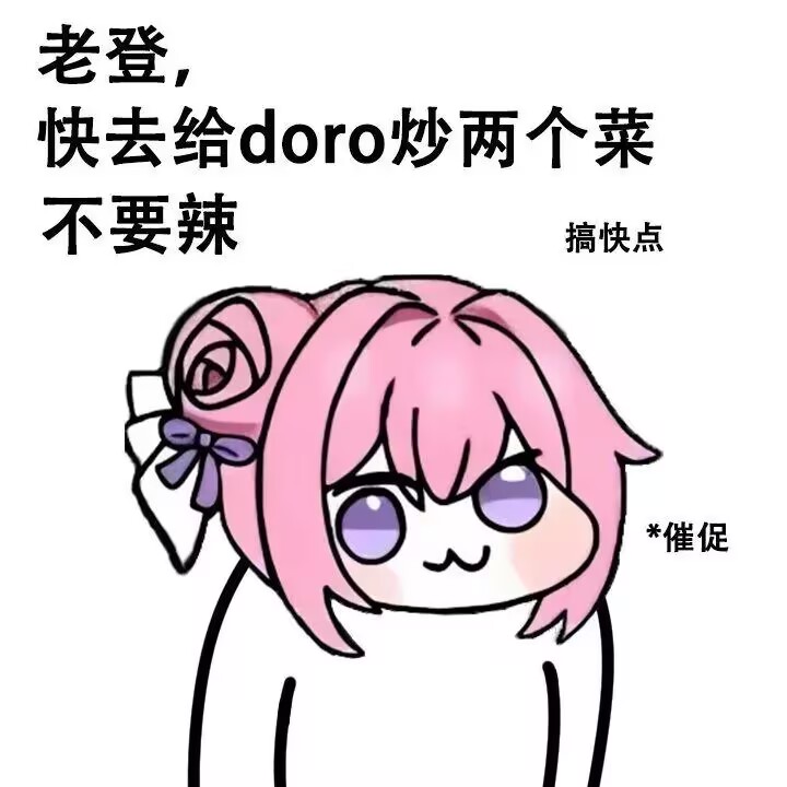 doro催老登炒菜表情包