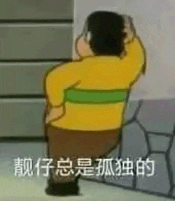 动画《哆啦A梦》中的角色胖虎，身穿黄色上衣配绿色条纹及棕色裤子，背对着观众站立，一手扶着头，另一手叉腰，背景为墙壁和石质结构。图片底部配有文字“靓仔总是孤独的”，通过胖虎粗犷的形象与“靓仔”这一称呼形成反差萌，制造幽默效果，常用于网络调侃或自嘲孤独的帅气状态。