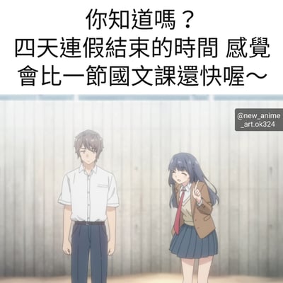 图片上半部分为文字内容：“你知道嗎？四天連假結束的時間 感覺會比一節國文課還快喔～”，表达了四天连假结束时时间过得比一节国文课还快的感受。下半部分是动漫风格插画，左侧为穿着白色短袖衬衫和深色长裤的男生，表情中性，站立不动；右侧为紫色长发女生，身着棕色外套、白色衬衫、红色领带和深色百褶裙，面带微笑，右手食指向上指着，似乎在热情地解释或分享这个观点。整体画面通过文字与动漫人物结合，幽默地吐槽假期结束时间飞逝的普遍体验。
