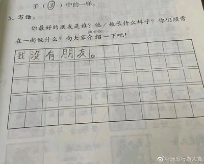 这是一张翻拍的小学语文作业图，作业的第5题是写话任务，要求学生介绍自己最好的朋友，包括朋友的身份、外貌以及两人共同进行的活动。而学生在对应的田字格作答区域，仅写下了'我没有朋友。'这简短的一句话，与题目引导的温馨分享形成强烈反差，既带着小学生的直白，又透出一丝让人心酸的搞笑感。
