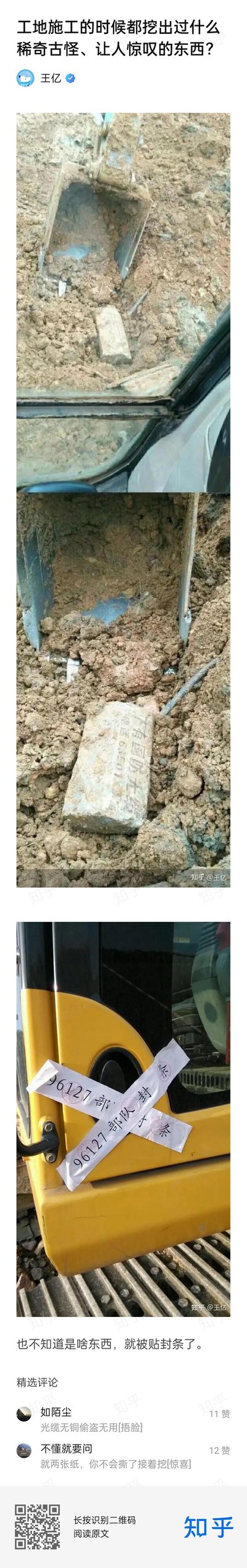 这是知乎用户王亿分享的工地施工意外经历：施工时挖掘机挖出了标有「下有国防光缆 电话63201」的标识石，随后挖掘机被96127部队贴上交叉的封条查封，当事人配文「也不知道是啥东西，就被贴封条了」，尽显懵圈状态。评论区网友纷纷调侃，有人留言「光缆无铜偷盗无用[捂脸]」玩了相关标语的梗，还有人开玩笑说「就两张纸，你不会撕了接着挖[惊喜]」，既体现了挖断国防光缆的严肃性，又用当事人的懵圈和网友的吐槽制造了搞笑效果。