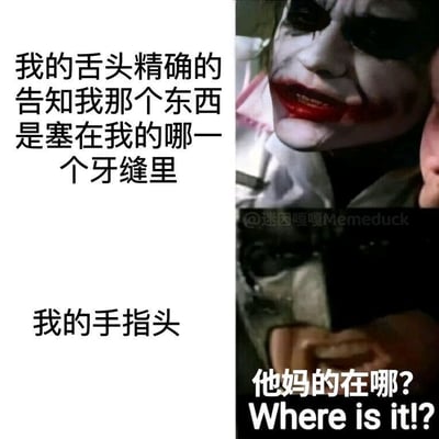 图片左侧为竖排文字：“我的舌头精确的告知我那个东西是塞在我的哪一个牙缝里”和“我的舌头”，右侧由两张电影截图组成：上半部分是《蝙蝠侠：黑暗骑士》中Joker（希斯·莱杰饰）的特写，表情疯狂带笑；下半部分是Joker抓住他人的画面，叠加文字“他妈的在哪? Where is it!?”。通过对比舌头的精准感知与手指的笨拙寻找，幽默吐槽日常生活中“知道东西位置却摸不到”的抓狂场景，形成强烈的喜剧效果。