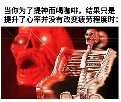 这张梗图幽默地描绘了人们喝咖啡想提神却只提升心率而不减轻疲劳的常见经历。图片上方是黑色加粗文字，描述了喝咖啡后只提升心率不改变疲劳程度的情景。下方配图展示了一个张着嘴的骷髅形象，背景是红色调，左侧有一个模糊的红色面孔带着发光的眼睛，整体营造出一种身体虽然被咖啡因刺激但精神依然疲惫的矛盾感。