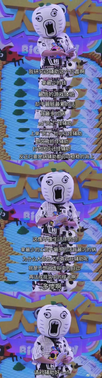 这是一张由三段节目截图拼接而成的竖屏内容，来自网络脱口秀节目《暴走大事件》，由戴着暴走漫画标志性白色愤怒头套的主持人王尼玛进行发言。内容分为三个部分：第一部分详细吐槽了MOBA类游戏中辅助位置的尴尬处境，指出辅助在游戏中经济收益最少、承担最累的工作，却要为游戏里所有的失误背锅，各个位置的玩家出错都会将责任归咎于辅助；第二部分将游戏辅助的遭遇与现实职场打工人的处境做类比，点明这就像现实中拿着最低薪资、承担最多工作却总被甩锅的职场人，而玩家不愿选择辅助位置，是不想在虚拟世界中重复现实的无奈；第三部分以一句“请对辅助好一点”收尾，既呼吁玩家理解游戏辅助，也共情现实中默默付出却总被指责的群体，引发打工人的强烈共鸣。