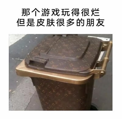 图片上方为黑色文字“那个游戏玩得很烂但是皮肤很多的朋友”，下方是一个印有路易威登(LV)经典老花图案的垃圾桶（深棕色底色搭配金色字母和图案，带有金色金属把手）。通过将“游戏玩得差却拥有大量皮肤的朋友”比喻为外观华丽但实际用途有限的奢侈品垃圾桶，以幽默讽刺的方式调侃这类玩家注重外在装饰而非游戏实力的现象。