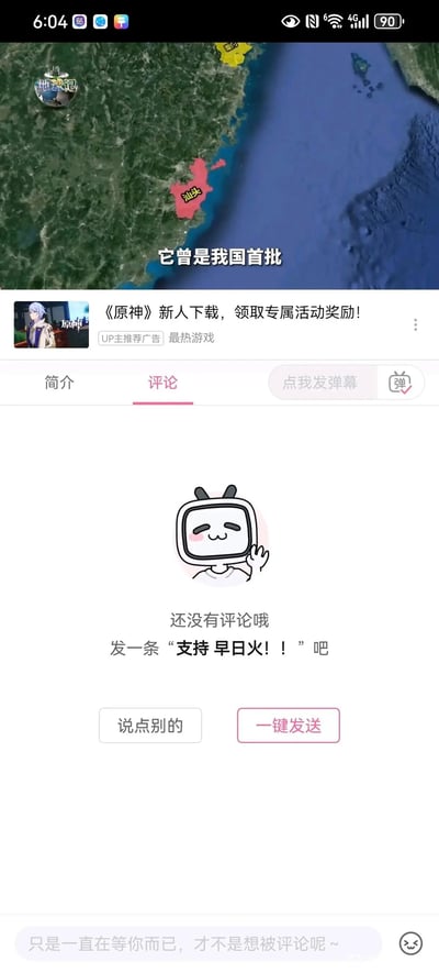 这是一张竖屏的哔哩哔哩（B站）视频播放页面截图，页面上半部分是介绍城市汕头的科普类视频内容，卫星地图上标注出汕头的区域位置，配有字幕“它曾是我国首批”，视频画面左上角有“地球记”标识；视频下方是《原神》的平台推广广告，广告图展示了游戏角色神里绫人，文案为“《原神》新人下载，领取专属活动奖励！”，并标注“UP主推荐广告 最热游戏”；页面下半部分是该视频的评论区，当前无任何用户评论，显示B站的小电视卡通形象，该形象面带微笑、脸颊带红晕并抬手挥手，下方系统提示“还没有评论哦 发一条‘支持 早日火！！’吧”，同时提供“说点别的”和“一键发送”两个操作按钮，页面最底部还有一句俏皮提示“只是一直在等你而已，才不是想被评论呢 ~”。