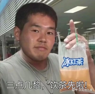 这是一张广为流传的梗图，图中人物举起一袋印有“冰红茶”字样的饮料，搭配下方大字“三点几嚟，饮茶先啦！”。该配文为经典粤语表达，意思为“下午三点多了，先喝个茶吧”，用于表达悠闲和放松的状态。此图来自经典淫梦梗文化，人物原型为《仲夏夜之淫梦》第四章的野兽先辈（田所浩二），但配上喝茶的生活场景突出反差萌，趣味十足。梗图融合了ACG亚文化、恶臭梗、粤语日常与玩梗氛围，常用于提醒大家休息、搞笑互动或者调侃下午茶时间。

谐音/双关说明：图片本身未涉及谐音，但用“野兽先辈形象+日常生活”产生文化错位，构成搞笑、恶臭、反转梗的氛围。