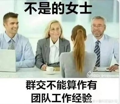这是一张以职场面试为场景的低俗搞笑梗图，画面为横版静态单图，采用图文混排、顶配底文的形式呈现。图中三位面带微笑的面试官（两男一女，穿着正式商务装）坐在桌前，面对一位背对着镜头、扎马尾的女性面试者，还原了典型的面试场景。图片上下分别配有文字“不是的女士”和“群交不能算作有团队工作经验”，利用低俗谐音曲解“团队工作经验”，将其恶意关联到不良词汇，通过正式严肃的面试场景与荒诞低俗的玩笑形成强烈反差，制造出讽刺又低俗的搞笑效果，属于对普通职场照片进行文字加注的P图改编作品。