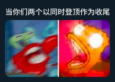 图片上方配有文字‘当你们两个以同时登顶作为收尾’，下方分为左右两格动画截图。左图为绿色角色（痞老板）快速移动的模糊身影，背景为蓝色；右图为黄色角色（派大星）瞪大双眼、张大嘴巴的夸张兴奋表情，背景为红色和紫色渐变。整体通过对比两个角色的夸张反应，幽默地表现两人共同达成目标（登顶）时的激动场景。
